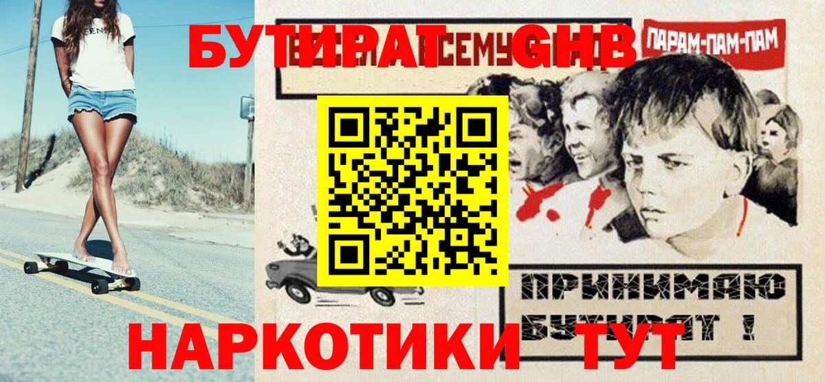 БУТИРАТ буратино Приморско-Ахтарск