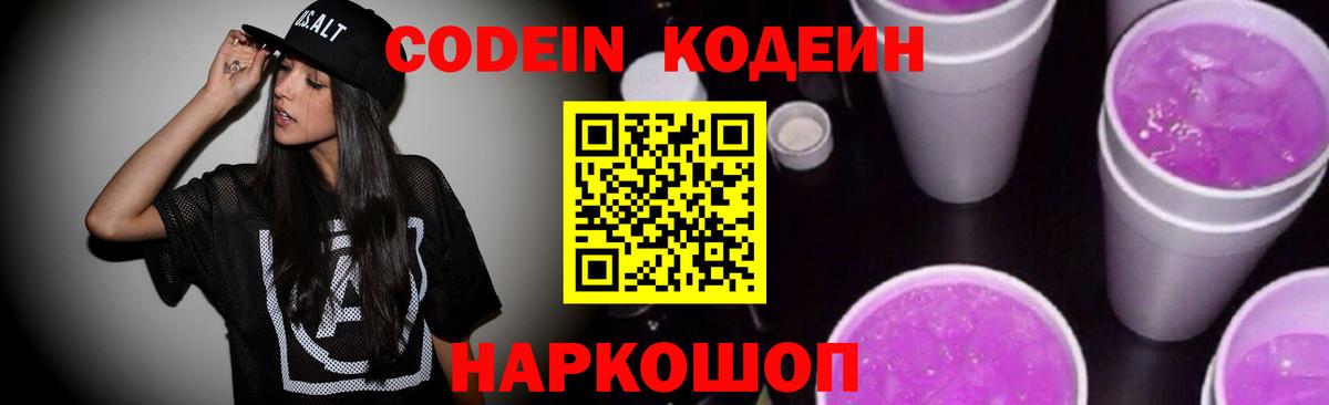 Codein напиток Lean (лин) Приморско-Ахтарск